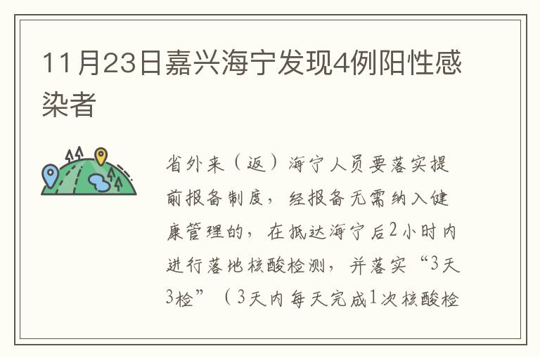 11月23日嘉兴海宁发现4例阳性感染者