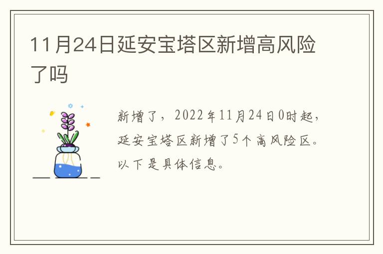 11月24日延安宝塔区新增高风险了吗