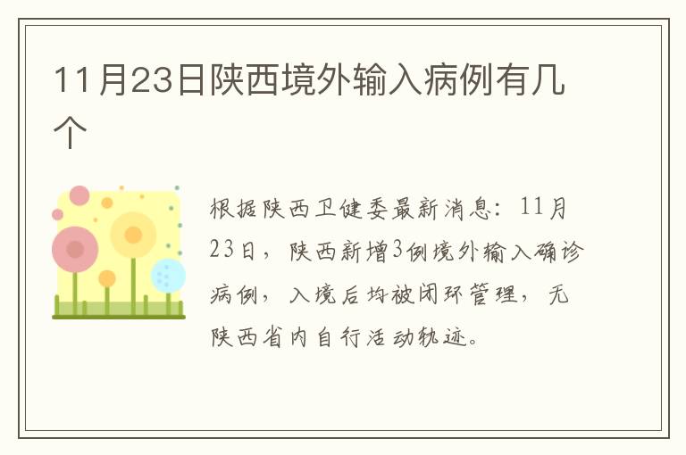 11月23日陕西境外输入病例有几个