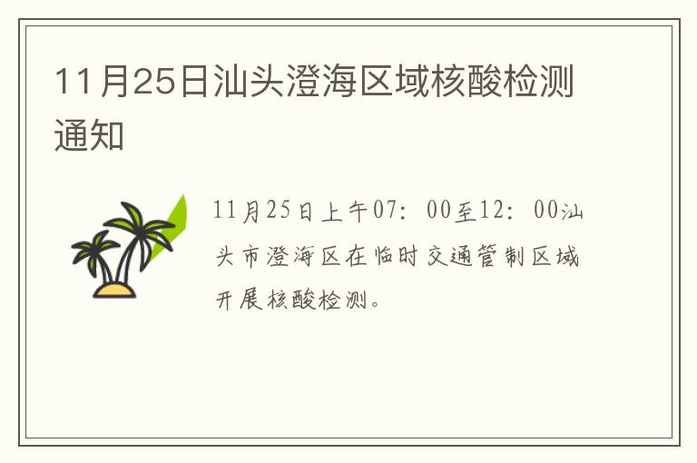11月25日汕头澄海区域核酸检测通知
