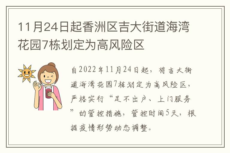 11月24日起香洲区吉大街道海湾花园7栋划定为高风险区