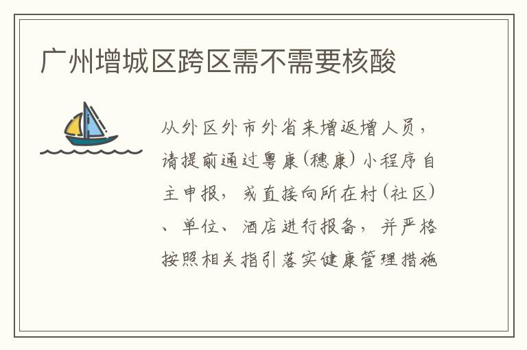 广州增城区跨区需不需要核酸
