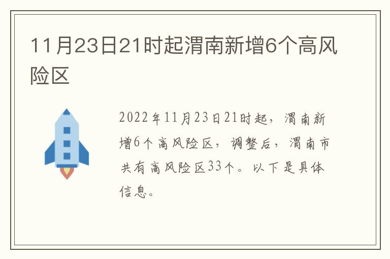 11月23日21时起渭南新增6个高风险区