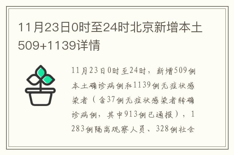 11月23日0时至24时北京新增本土509+1139详情