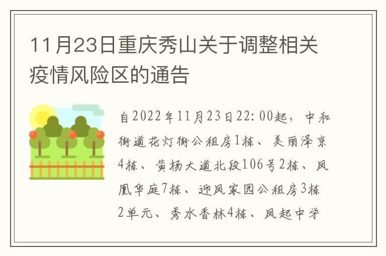 11月23日重庆秀山关于调整相关疫情风险区的通告