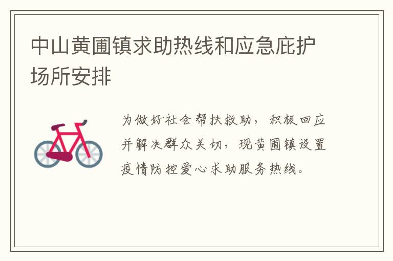 中山黄圃镇求助热线和应急庇护场所安排