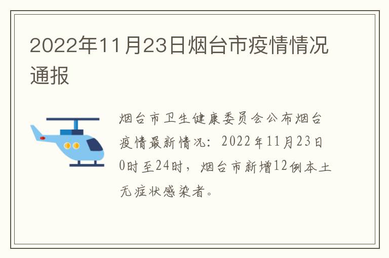 2022年11月23日烟台市疫情情况通报