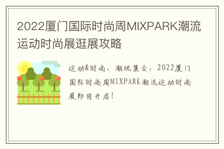 2022厦门国际时尚周MIXPARK潮流运动时尚展逛展攻略