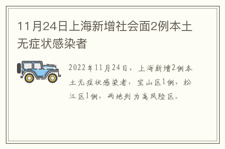 11月24日上海新增社会面2例本土无症状感染者