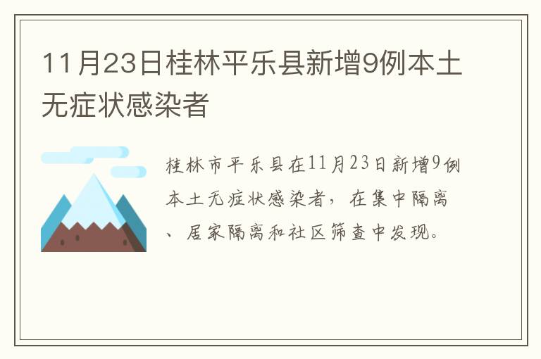 11月23日桂林平乐县新增9例本土无症状感染者
