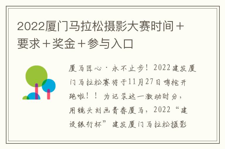 2022厦门马拉松摄影大赛时间＋要求＋奖金＋参与入口