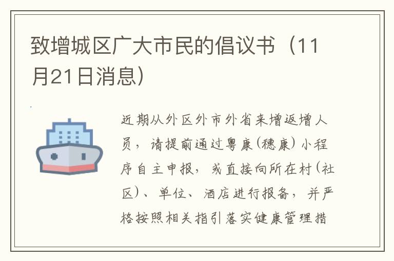 致增城区广大市民的倡议书（11月21日消息）