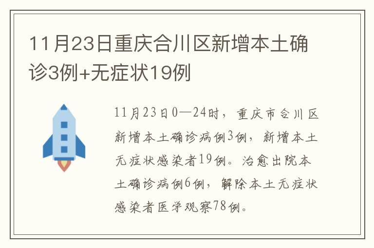 11月23日重庆合川区新增本土确诊3例+无症状19例