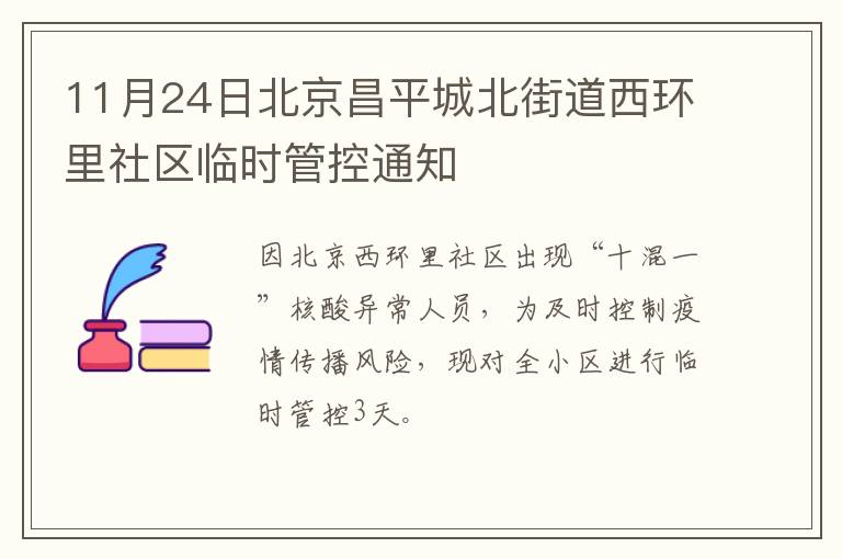 11月24日北京昌平城北街道西环里社区临时管控通知
