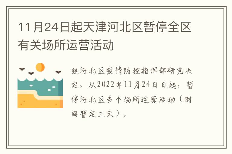 11月24日起天津河北区暂停全区有关场所运营活动