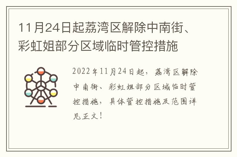 11月24日起荔湾区解除中南街、彩虹姐部分区域临时管控措施