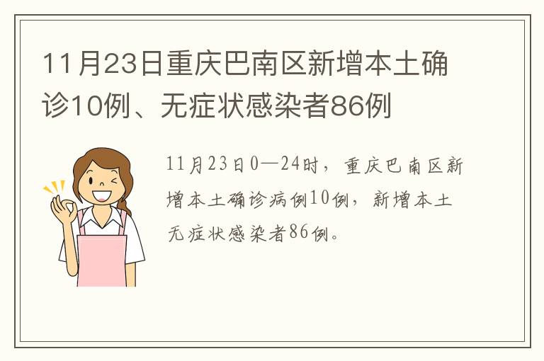 11月23日重庆巴南区新增本土确诊10例、无症状感染者86例