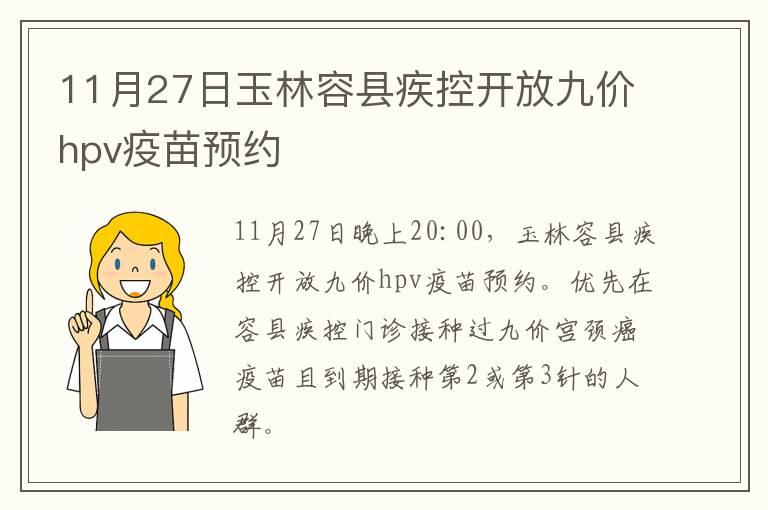 11月27日玉林容县疾控开放九价hpv疫苗预约
