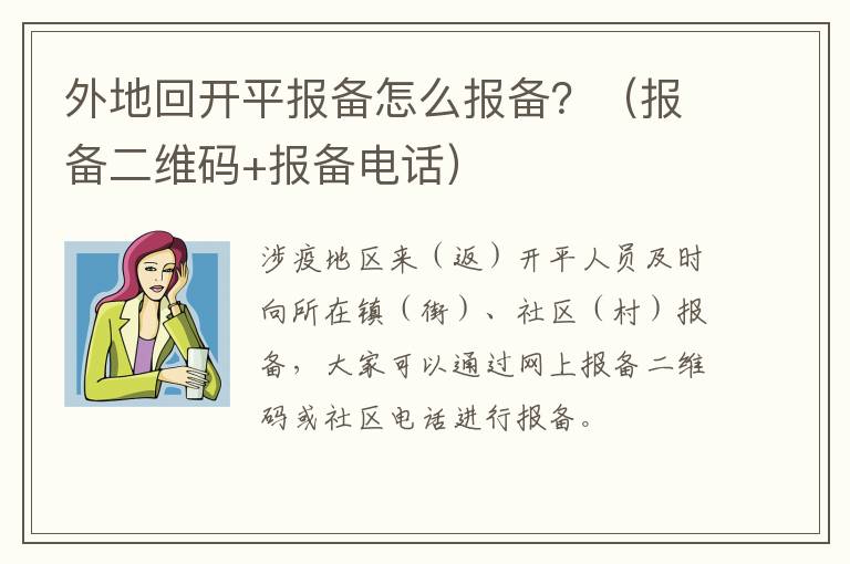 外地回开平报备怎么报备？（报备二维码+报备电话）