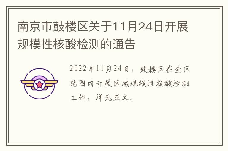 南京市鼓楼区关于11月24日开展规模性核酸检测的通告