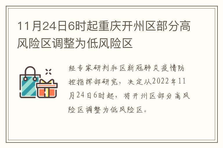 11月24日6时起重庆开州区部分高风险区调整为低风险区