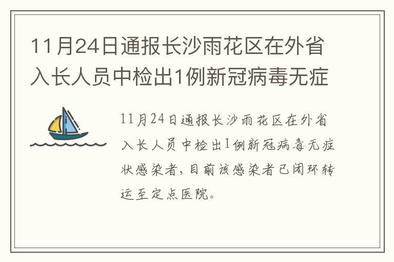 11月24日通报长沙雨花区在外省入长人员中检出1例新冠病毒无症状感染者