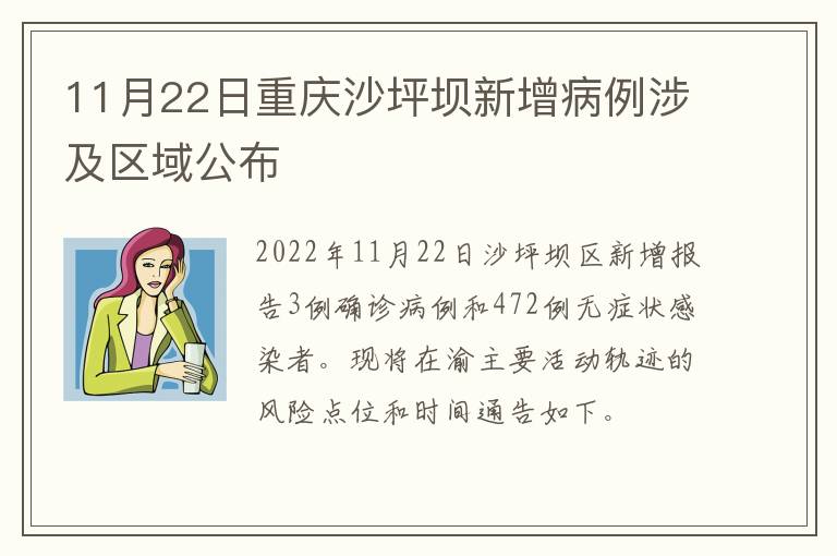 11月22日重庆沙坪坝新增病例涉及区域公布