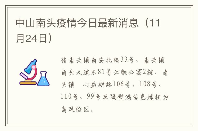 中山南头疫情今日最新消息（11月24日）