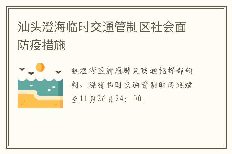 汕头澄海临时交通管制区社会面防疫措施