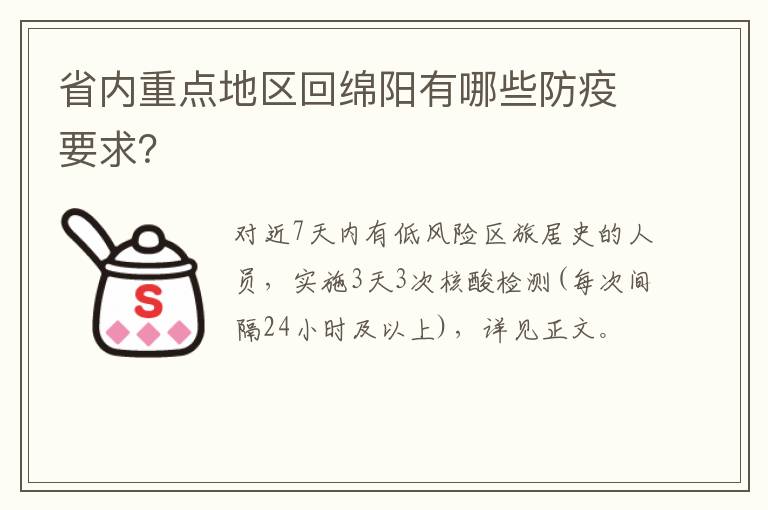 省内重点地区回绵阳有哪些防疫要求？