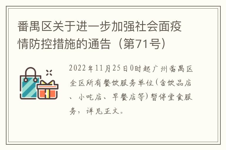 番禺区关于进一步加强社会面疫情防控措施的通告（第71号）