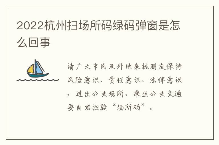 2022杭州扫场所码绿码弹窗是怎么回事