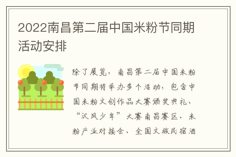 2022南昌第二届中国米粉节同期活动安排