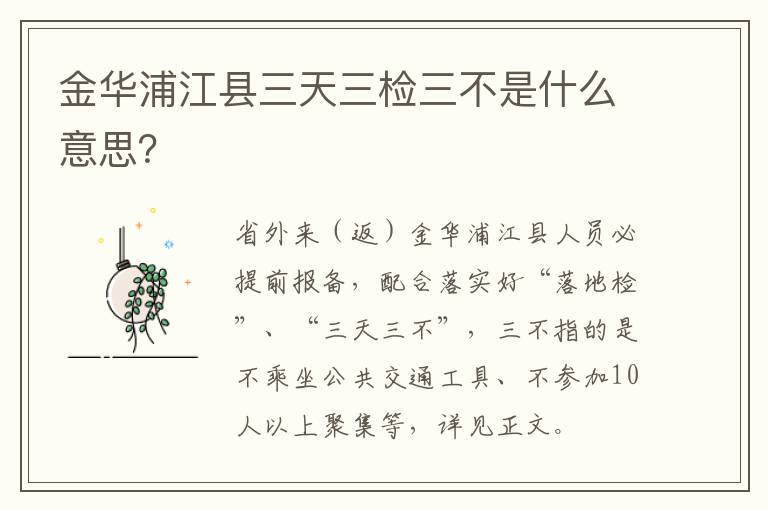 金华浦江县三天三检三不是什么意思？