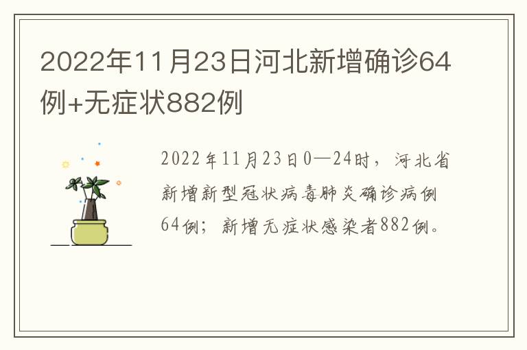 2022年11月23日河北新增确诊64例+无症状882例