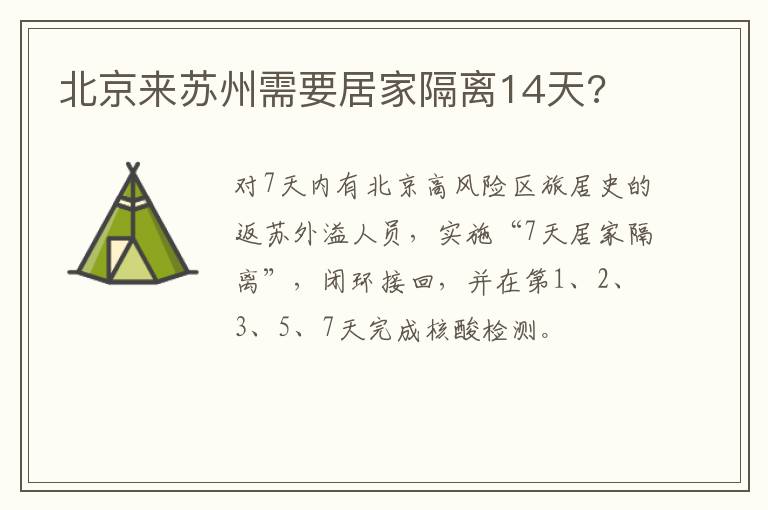 北京来苏州需要居家隔离14天?