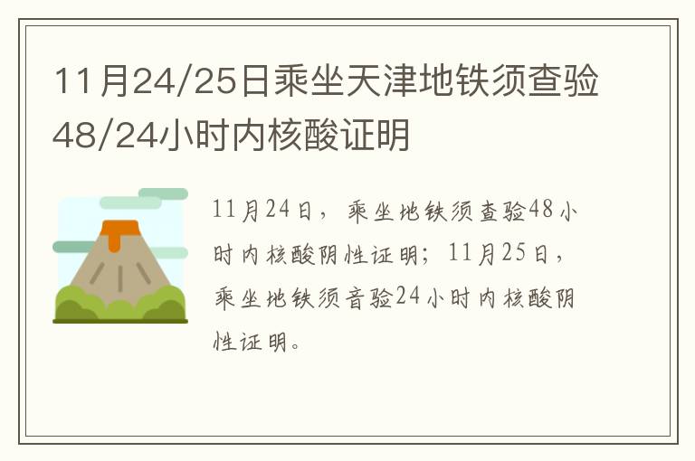 11月24/25日乘坐天津地铁须查验48/24小时内核酸证明