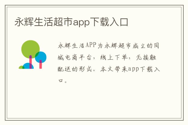 永辉生活超市app下载入口