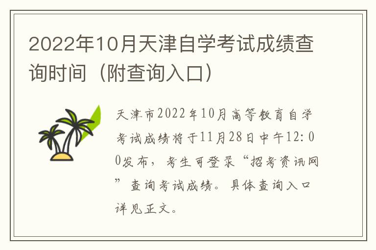 2022年10月天津自学考试成绩查询时间（附查询入口）