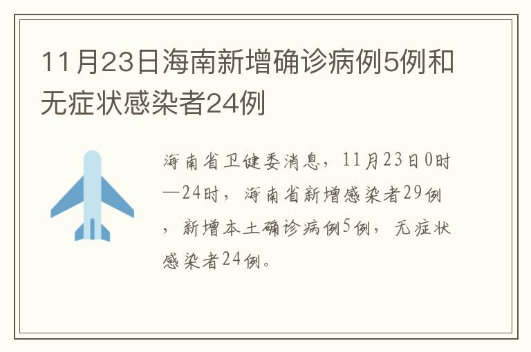 11月23日海南新增确诊病例5例和无症状感染者24例