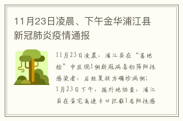 11月23日凌晨、下午金华浦江县新冠肺炎疫情通报