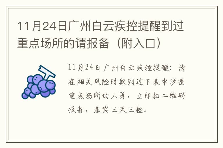 11月24日广州白云疾控提醒到过重点场所的请报备（附入口）