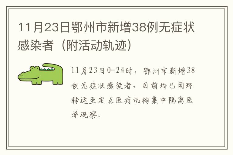 11月23日鄂州市新增38例无症状感染者（附活动轨迹）