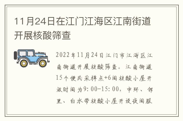 11月24日在江门江海区江南街道开展核酸筛查