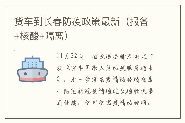 货车到长春防疫政策最新（报备+核酸+隔离）