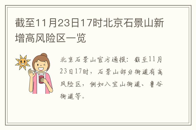 截至11月23日17时北京石景山新增高风险区一览