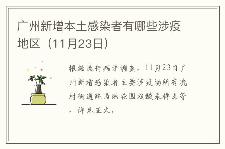 广州新增本土感染者有哪些涉疫地区（11月23日）