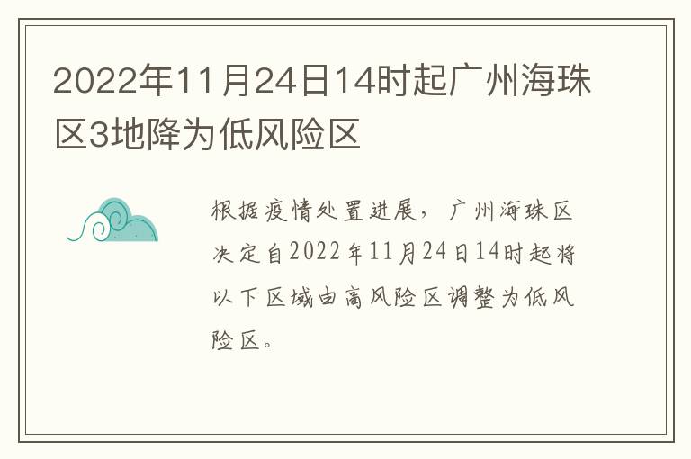 2022年11月24日14时起广州海珠区3地降为低风险区