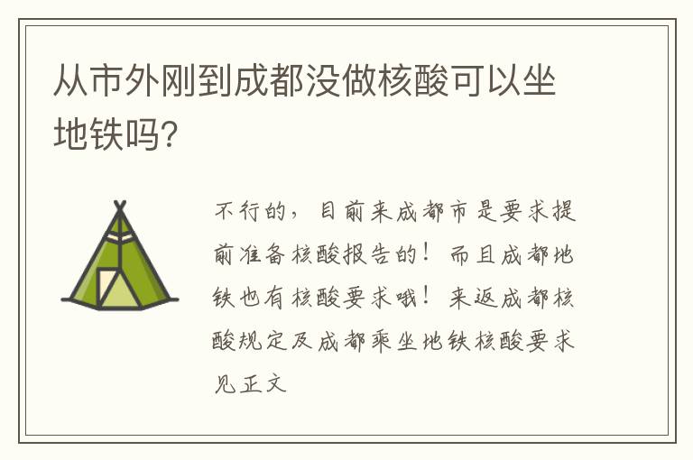 从市外刚到成都没做核酸可以坐地铁吗？