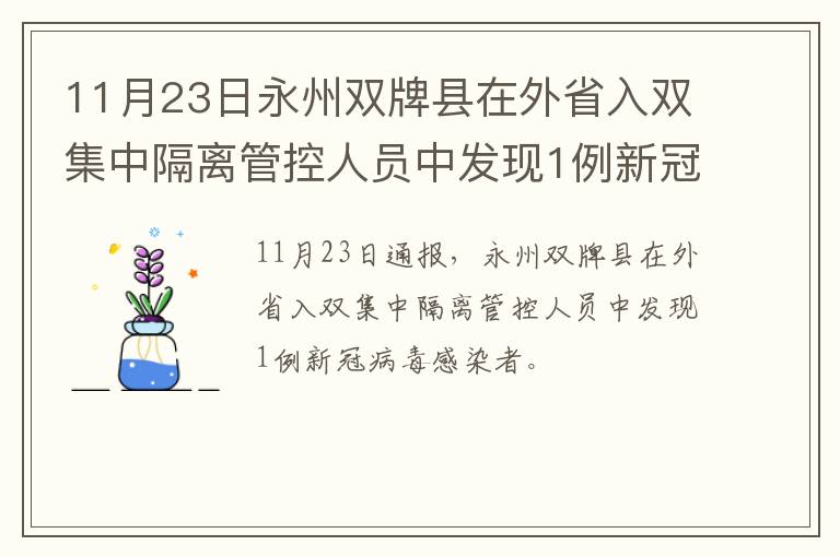 11月23日永州双牌县在外省入双集中隔离管控人员中发现1例新冠病毒感染者